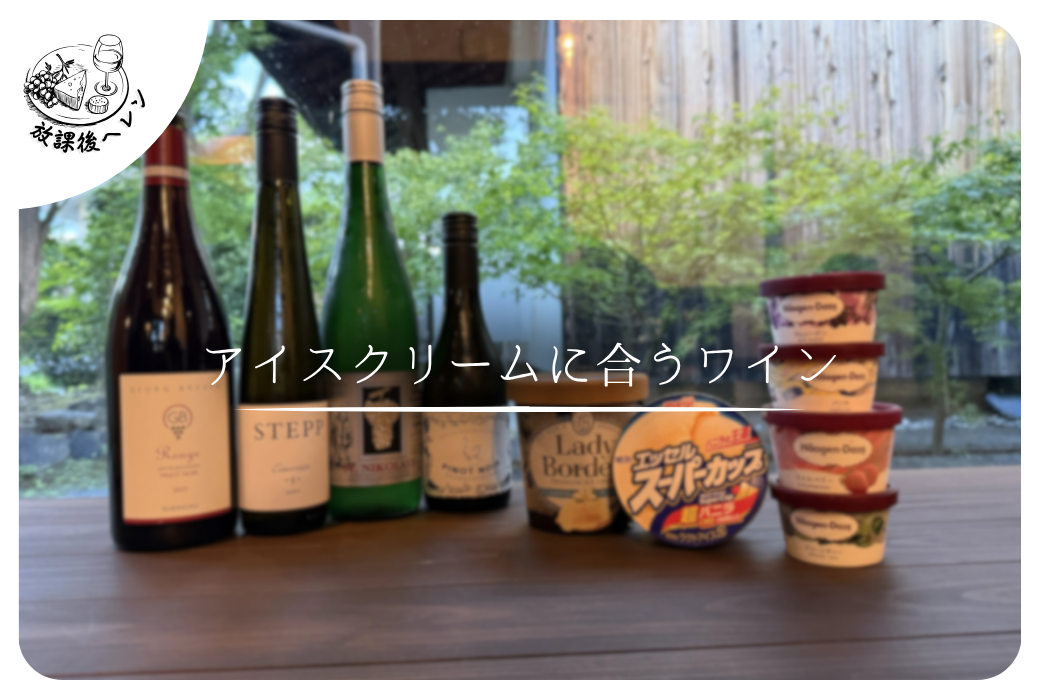 アイスクリームとワイン　ヘレンスタッフ絶賛の至高の組み合わせ！
